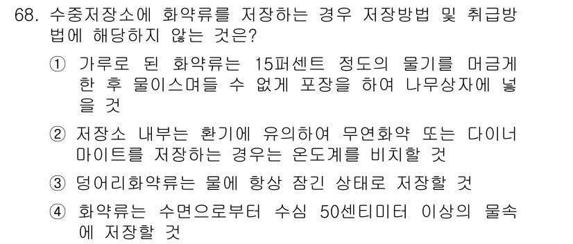 화약류관리기사 2018년 68번 - 정답 2번은 수조장소에 화약류를 저장할 때, 수조의 깊이나 사양에 대한 ... 에 관한 핵심 기출문제