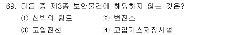 화약류관리기사 2018년 69번 - 정답은 3번 고압전선이다. 제3종 보안물건은 일반적으로 화약류와 관련된 ... 에 관한 핵심 기출문제