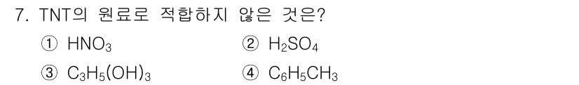 화약류관리기사 2018년 7번 - TNT(트라이니트로톨루엔)의 원료로 적합하지 않은 것은 3번 C₆H₅(O... 에 관한 핵심 기출문제