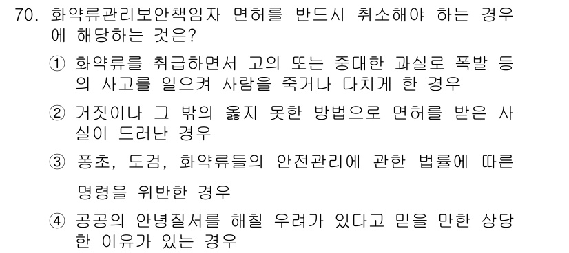 화약류관리기사 2018년 70번 - 2. 화약류를 취급하면서 고의 또는 중대한 과실로 폭발 등의 사고를 일으... 에 관한 핵심 기출문제