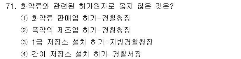 화약류관리기사 2018년 71번 - 화약류 판매업은 반드시 관할 경찰청장의 허가를 받아야 하지만, 다른 선택... 에 관한 핵심 기출문제