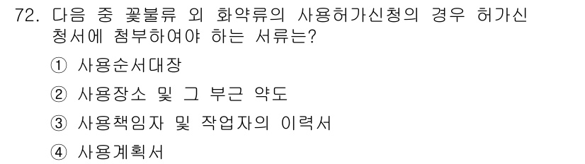 화약류관리기사 2018년 72번 - 정답인 ④ 사용계획서는 화약류의 사용 목적과 방법을 명확히 하기 위해 필... 에 관한 핵심 기출문제