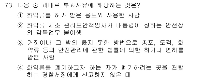 화약류관리기사 2018년 73번 - 화약류를 폐기하려는 자가 폐기하려는 곳을 관할하는 경찰 관청에 신고하지 ... 에 관한 핵심 기출문제