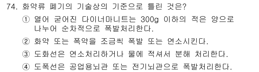 화약류관리기사 2018년 74번 - 화약류의 폐기 기준에 따르면, 열을 가했을 때 다이너마이트의 양이 300... 에 관한 핵심 기출문제