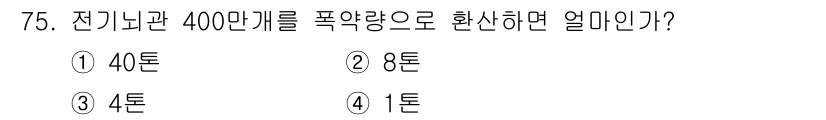 화약류관리기사 2018년 75번 - 해당 자격증의 핵심 개념을 묻는 객관식 문제