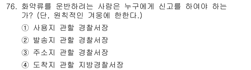 화약류관리기사 2018년 76번 - 정답은 2) 발송지 관할 경찰서장입니다. 화약류를 운반하는 경우, 운송 ... 에 관한 핵심 기출문제