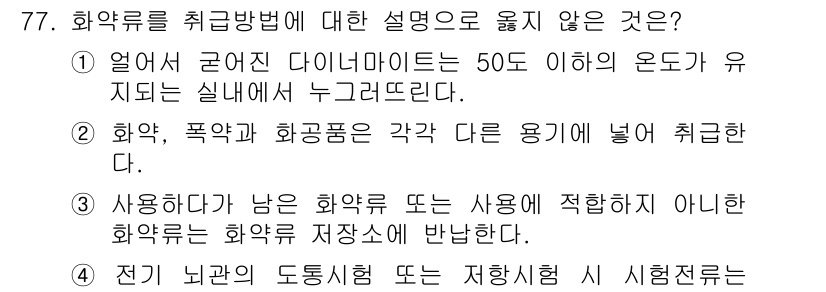 화약류관리기사 2018년 77번 - 해당 자격증의 핵심 개념을 묻는 객관식 문제