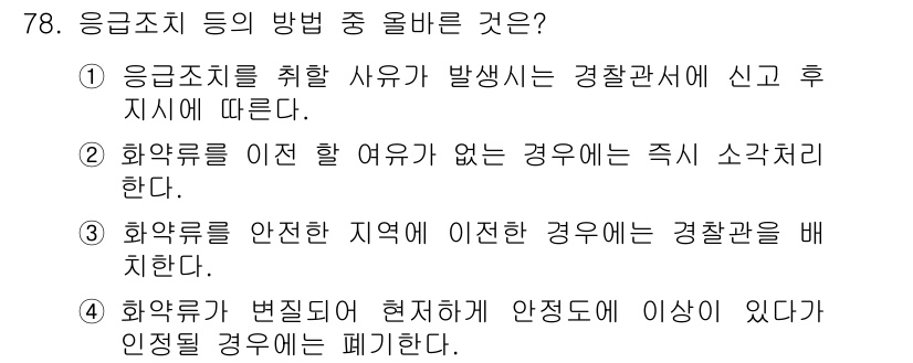 화약류관리기사 2018년 79번 - 화약류를 안전한 지역에 지체할 경우, 경찰관을 배치하여 추가적인 안전을 ... 에 관한 핵심 기출문제