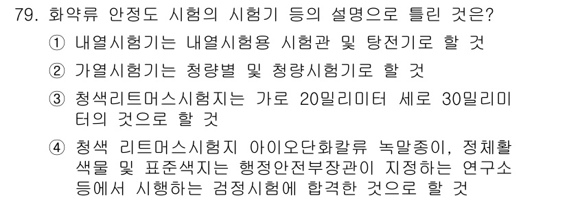 화약류관리기사 2018년 80번 - 정답 4번은 청적 리트머스 시험지가 아이오딘 할로카르 복합체로, 정적 활... 에 관한 핵심 기출문제