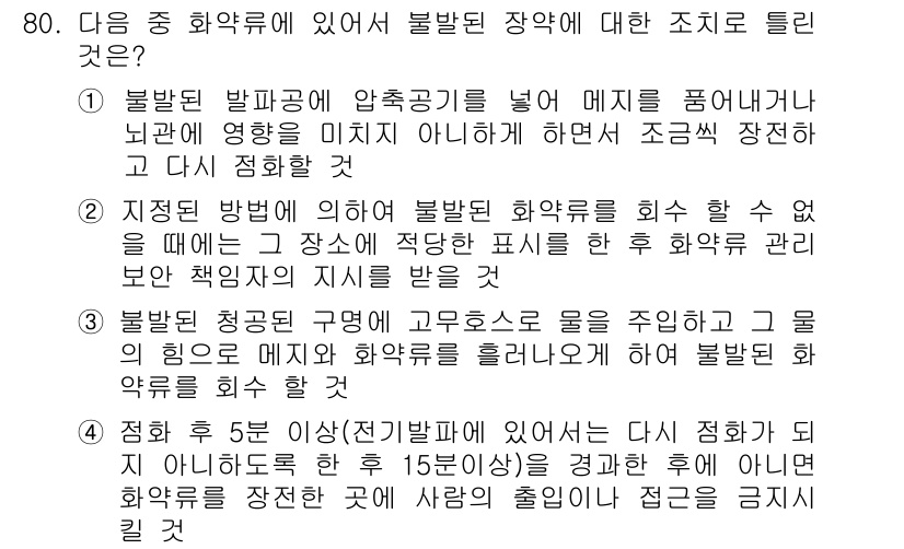 화약류관리기사 2018년 81번 - 정답 4번은 불발된 화약류를 회수할 수 없으므로 해당 장소에서 적절한 조... 에 관한 핵심 기출문제