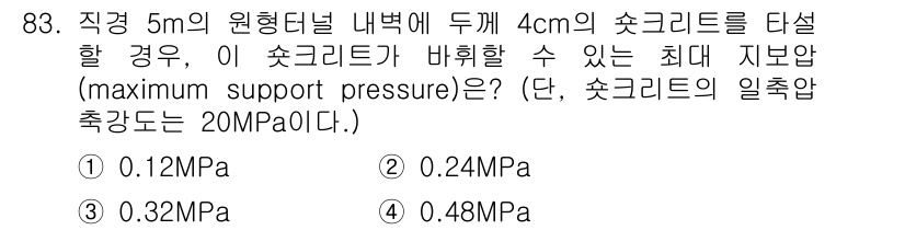 화약류관리기사 2018년 84번 - 주어진 문제에서 최대 지지압은 콘크리트의 일축압축강도와 관련이 있습니다.... 에 관한 핵심 기출문제
