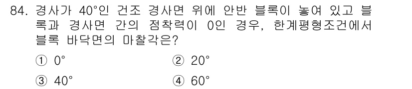 화약류관리기사 2018년 85번 - 경사가 40°인 경사면 위에 블록이 놓여 있고, 경사면과의 마찰력이 0인... 에 관한 핵심 기출문제