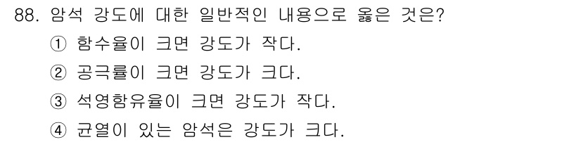 화약류관리기사 2018년 89번 - 암석 강도에 대한 일반적인 내용으로 옳은 것은 ② 공극률이 큰 강도가 크... 에 관한 핵심 기출문제