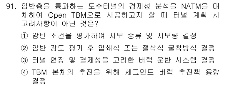 화약류관리기사 2018년 92번 - . 

암반 강도 평가 후 압축 또는 전설적 굴착방식 결정은 NATM에서... 에 관한 핵심 기출문제