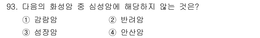 화약류관리기사 2018년 94번 - 정답은 4. 안산암입니다. 안산암은 심성암의 정의에 해당하지 않으며, 감... 에 관한 핵심 기출문제