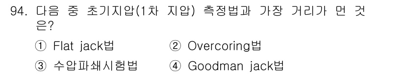 화약류관리기사 2018년 95번 - 정답은 2번 Overcoring법입니다. Overcoring법은 지반의 ... 에 관한 핵심 기출문제