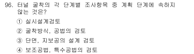 화약류관리기사 2018년 97번 - 정답은 3) 단면, 지보공의 설계 검토입니다. 터널 굴착의 단계별 조사 ... 에 관한 핵심 기출문제