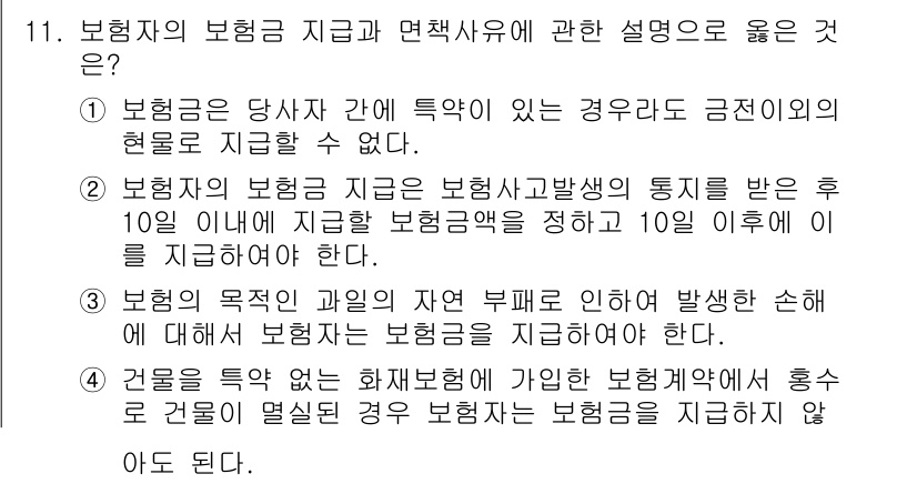 손해평가사 2015년 11번 - 보험사의 보험금 지급과 면책사유에 관한 설명 중에서 올바른 내용은 "보험... 에 관한 핵심 기출문제