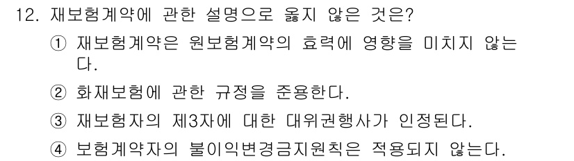 손해평가사 2015년 12번 - 재보험계약은 원보험계약의 효력이 미치는 범위와 관련이 있으며, 따라서 원... 에 관한 핵심 기출문제