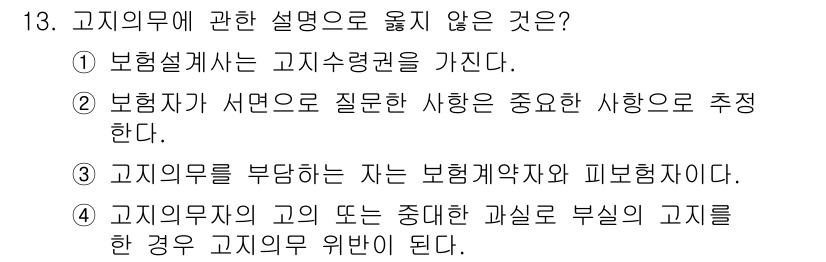 손해평가사 2015년 13번 - 고지의무에 관한 설명 중 옳지 않은 것은 3번입니다. 고지의무를 부담하는... 에 관한 핵심 기출문제