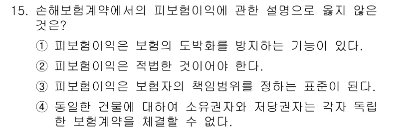 손해평가사 2015년 15번 - 정답은 4번이다. 보험계약에서 소유권자와 저당권자는 각기 독립적인 권리를... 에 관한 핵심 기출문제