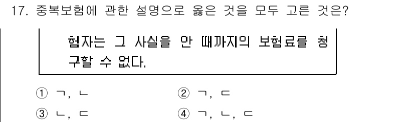 손해평가사 2015년 17번 - 중복보험의 경우, 보험금 지급에 있어 최대 손해액을 초과할 수 없으며, ... 에 관한 핵심 기출문제