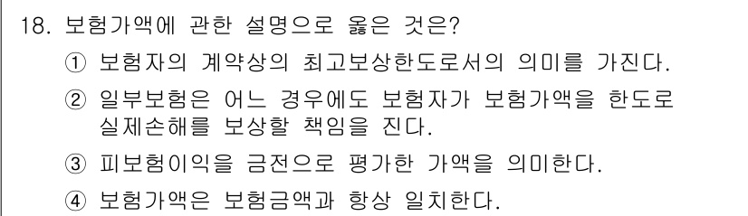 손해평가사 2015년 18번 - 보험계약의 최고보상한도는 보험자가 부담할 최대 금액을 의미하며, 이는 보... 에 관한 핵심 기출문제