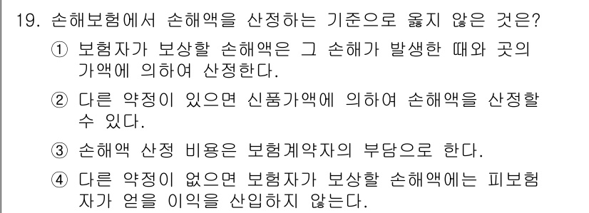 손해평가사 2015년 19번 - . 

손해평가의 기준은 손해가 발생한 경우의 가치에 따라 결정되므로, ... 에 관한 핵심 기출문제