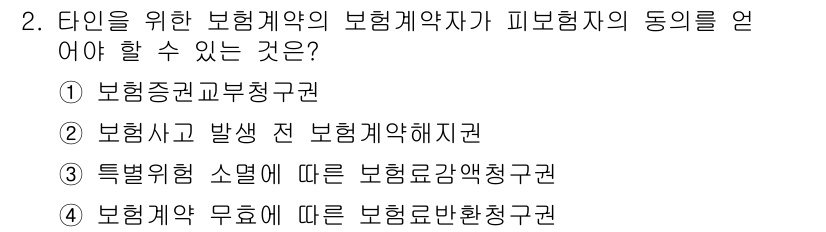 손해평가사 2015년 2번 - 정답은 ②입니다. 보험계약자는 보험사고 발생 전 계약 종료를 요청할 수 ... 에 관한 핵심 기출문제