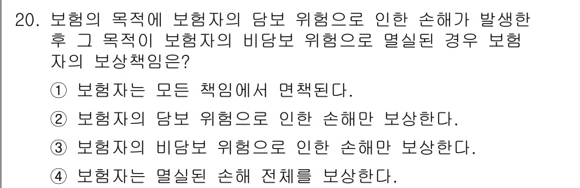 손해평가사 2015년 20번 - 보험의 목적에 보험자가 담보 위험으로 인해 발생한 손해가 발생할 경우, ... 에 관한 핵심 기출문제