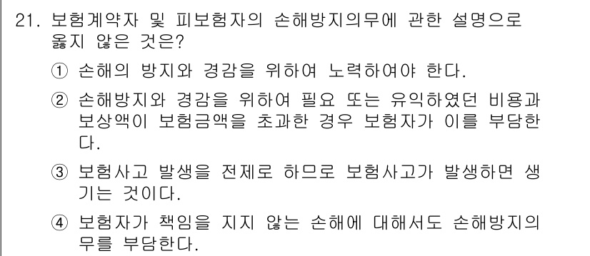 손해평가사 2015년 21번 - . 보험자에게 생기는 무책임 원칙은 일반적으로 적용되지 않는다.

해설:... 에 관한 핵심 기출문제