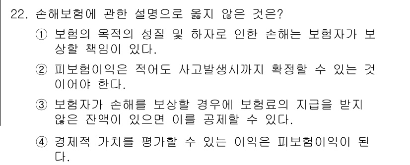 손해평가사 2015년 22번 - 정답은 2번이다. 피보험이익은 사고 발생 시 그 손해를 증명할 수 있는 ... 에 관한 핵심 기출문제