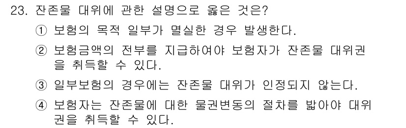 손해평가사 2015년 23번 - 잔존물 대위에 대한 설명으로 올바른 것은 ②번입니다. 보험금액이 전부 지... 에 관한 핵심 기출문제