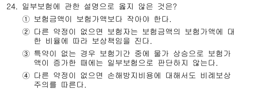 손해평가사 2015년 24번 - 특약이 없는 경우, 보험가입 중에 물가 상승으로 보험가액이 증가하더라도 ... 에 관한 핵심 기출문제