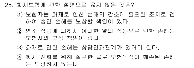 손해평가사 2015년 25번 - 정답은 4번이다. 화재 진압을 위한 살포는 보험계약의 대상이 아니며, 보... 에 관한 핵심 기출문제