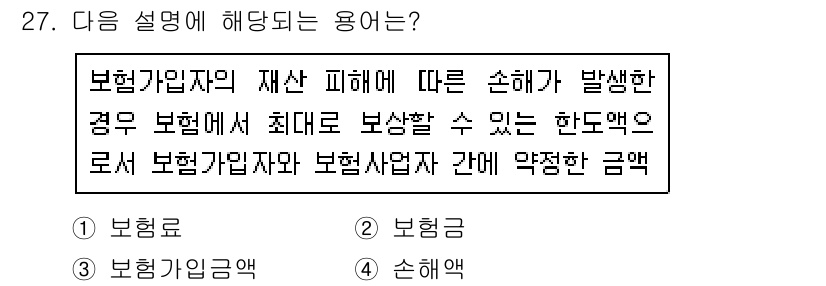 손해평가사 2015년 27번 - 정답은 4. 손해액입니다. 손해액은 보험가입자의 재산 피해로 발생한 손해... 에 관한 핵심 기출문제