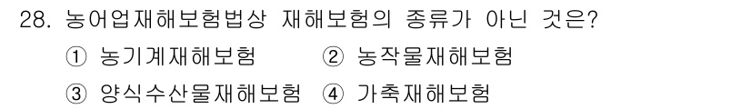 손해평가사 2015년 28번 - . 기초식물재해보험은 농업재해보험법에서 규정하는 재해보험의 종류에 포함되... 에 관한 핵심 기출문제