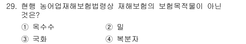 손해평가사 2015년 29번 - 정답은 4번 '복분자'입니다. 현재 농업재해보험법령상 재해보험의 보험목적... 에 관한 핵심 기출문제
