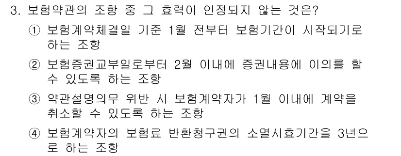 손해평가사 2015년 3번 - 보험설계의 의무 위반 시 보험계약자가 1월 이내에 계약을 취소할 수 있는... 에 관한 핵심 기출문제