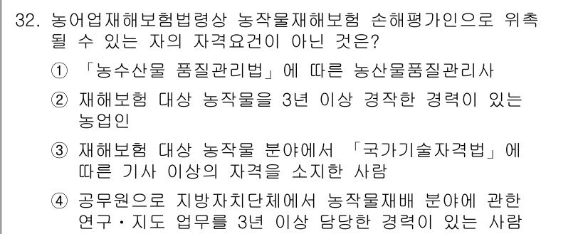 손해평가사 2015년 32번 - 농작물 손해평가에 관한 자격요건 중 '국가기술자격법'에 따른 기사가 아니... 에 관한 핵심 기출문제