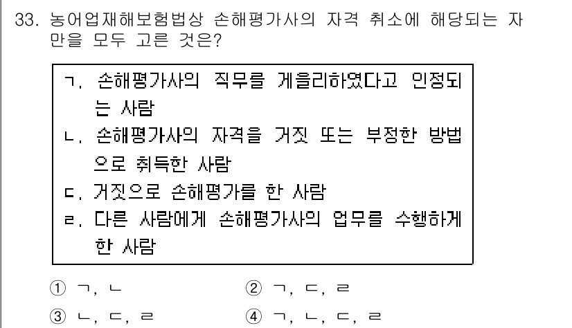 손해평가사 2015년 33번 - 손해평가사가의 자격 취소 사유에 해당하는 사람은 정답 3번입니다. 이는 ... 에 관한 핵심 기출문제