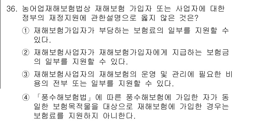 손해평가사 2015년 36번 - . 

자연재해와 관련한 보험금 지급 지원은 법적으로 보장되지 않으며, ... 에 관한 핵심 기출문제