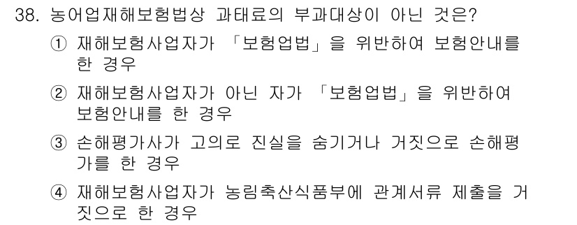 손해평가사 2015년 38번 - 재해보험사업자가 농림축산물부의 관계상품 부재로 인해 발생한 손해를 인정하... 에 관한 핵심 기출문제