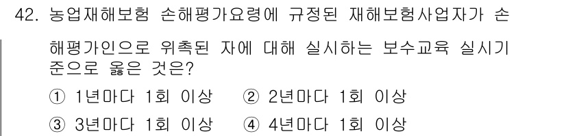 손해평가사 2015년 42번 - 농업재해보험 손해평가 요령에 따르면, 해평가 기준에 따라 보수교육을 최소... 에 관한 핵심 기출문제