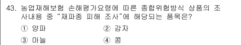 손해평가사 2015년 43번 - 정답은 ③ 마늘입니다. 농업재해보험 손해평가요령에 따르면 재해종 피해 조... 에 관한 핵심 기출문제