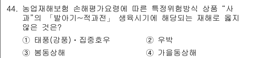 손해평가사 2015년 44번 - 농업재해보험 손해평가가 적용되는 특정 위험에 포함되지 않는 항목은 "가을... 에 관한 핵심 기출문제