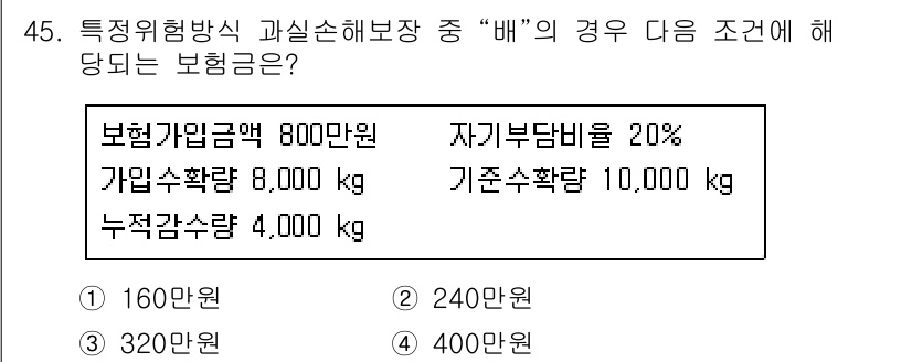 손해평가사 2015년 45번 - 정답은 4번, 400만 원입니다. 이는 자기부담비율 20%를 고려하여, ... 에 관한 핵심 기출문제