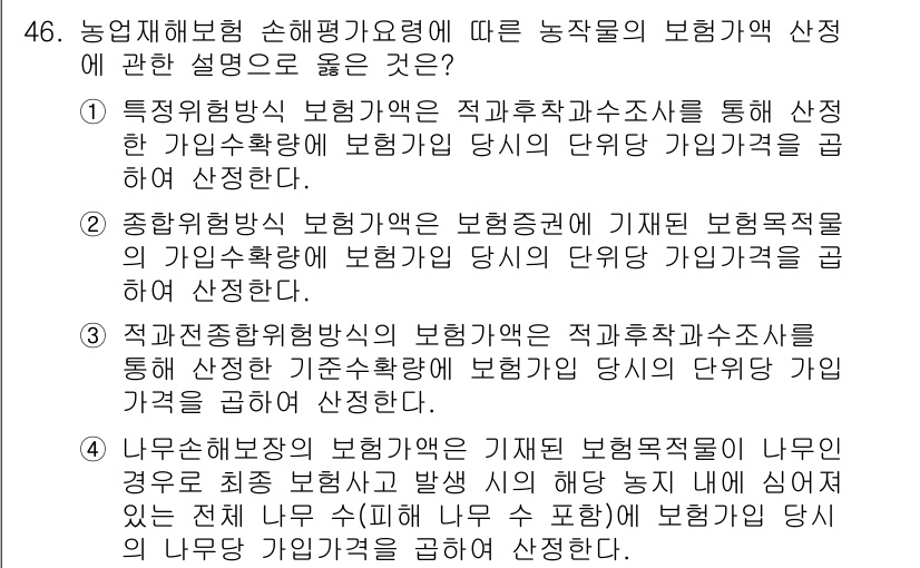 손해평가사 2015년 46번 - . 이 선택지는 보혐가액 산정을 위한 적절한 기준이 포함되어 있어, 위험... 에 관한 핵심 기출문제
