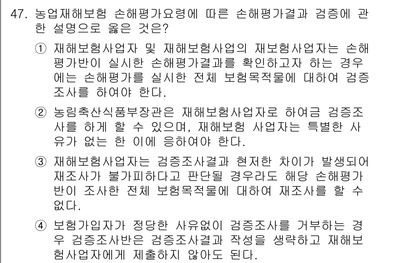 손해평가사 2015년 47번 - 정답 4번은 재해보험사의 손해평가가 이루어진 후, 손해액을 확인하고 이를... 에 관한 핵심 기출문제