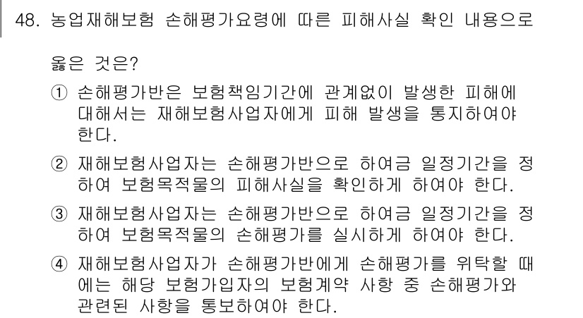 손해평가사 2015년 48번 - 1. 손해평가사는 보험책임기간 내 손해를 평가해야 하므로, 재해보험사업자... 에 관한 핵심 기출문제
